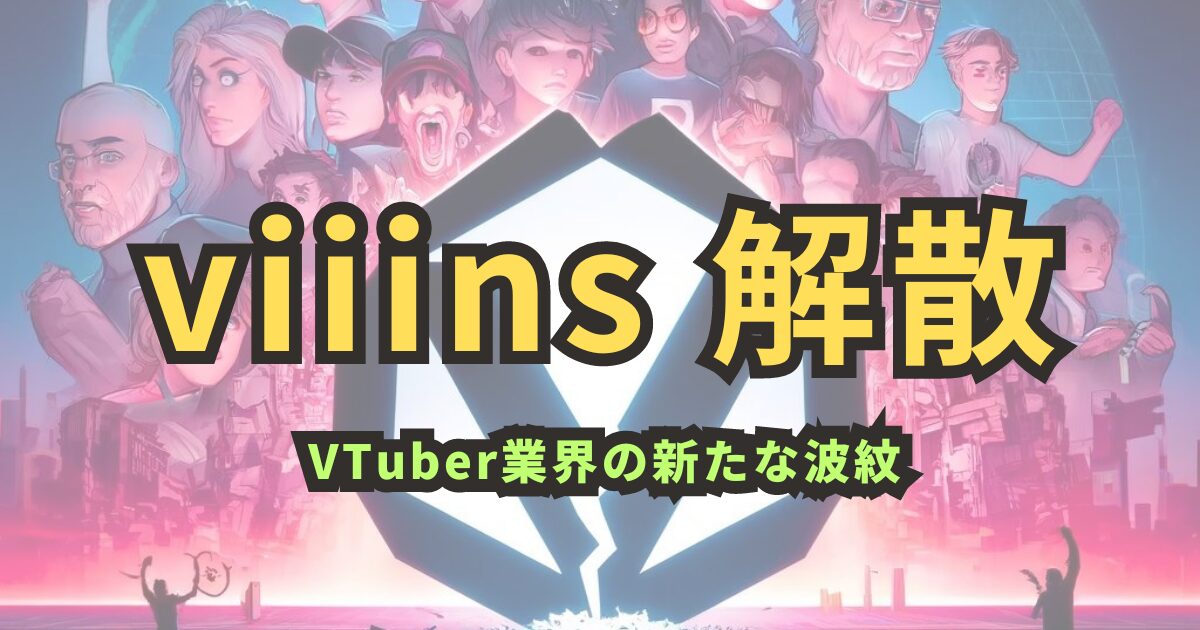 衝撃の閉鎖！『viiins』解散の全貌とVTuber業界への波紋