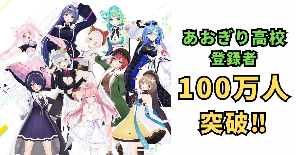 あおぎり高校、壮大なマイルストーン達成！100万人登録者突破の軌跡とその未来