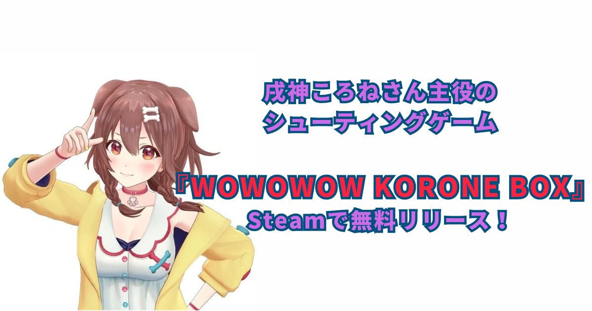 ホロライブ戌神ころねさん主役のシューティングゲーム『WOWOWOW KORONE BOX』がSteamで無料リリース！