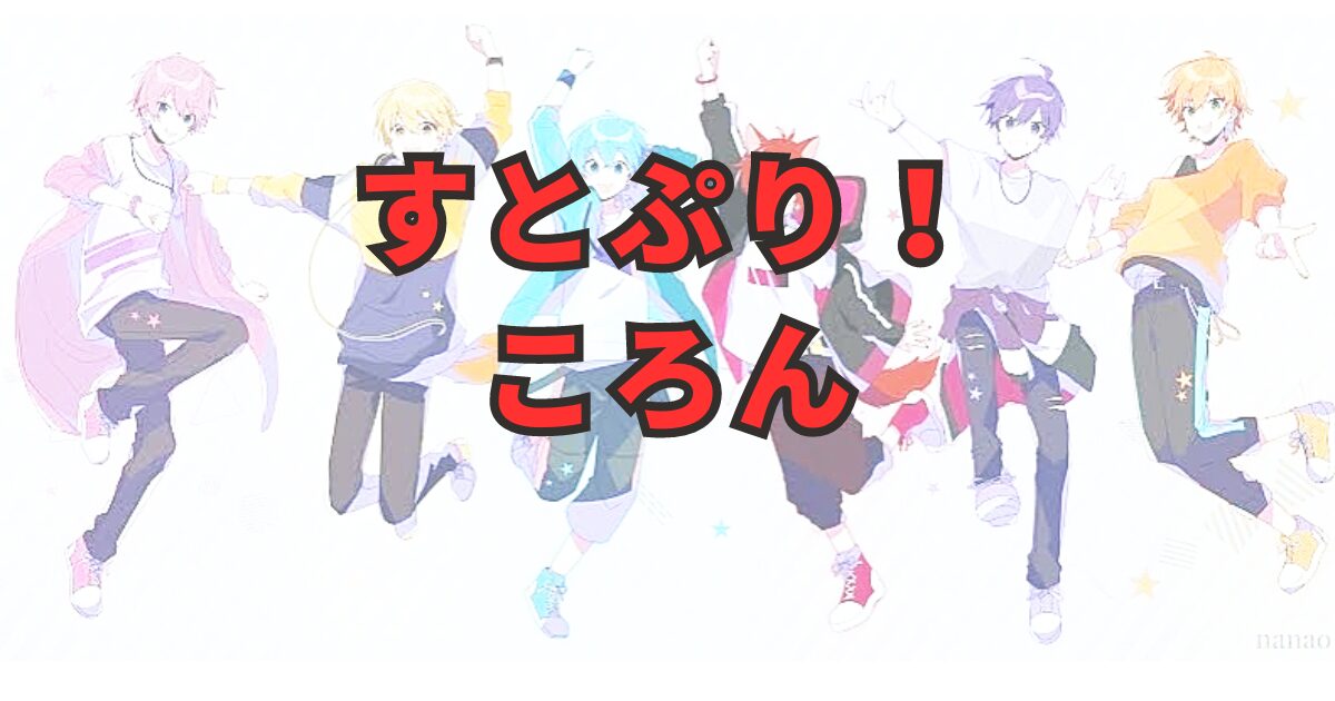 ころんの世界：すとぷり映画で見る彼の創造性とファンとの深いつながり