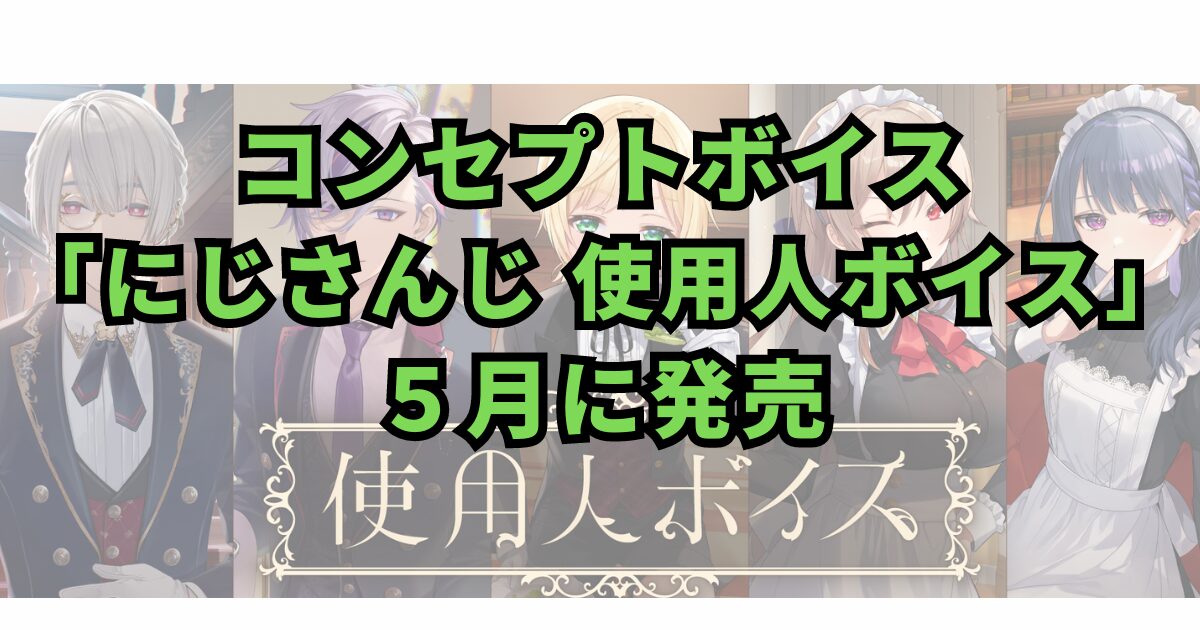 にじさんじのユニークな声：「使用人ボイス」プロジェクトの全貌