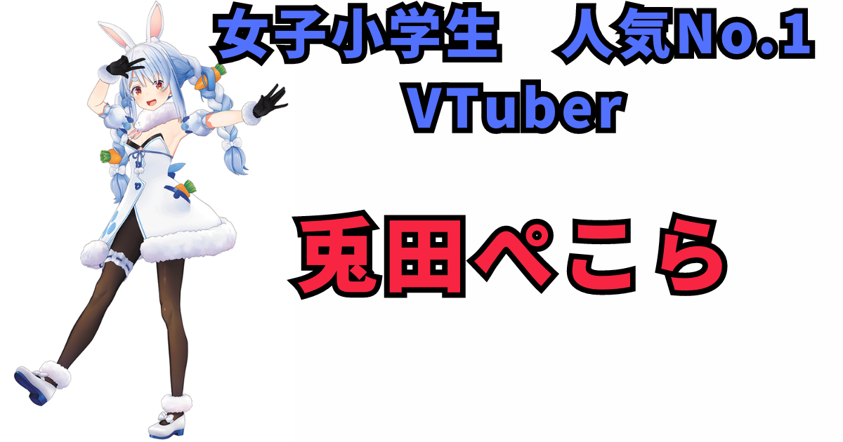 兎田ぺこらと『ちゃお』 - VTuberの新たな舞台と女子小学生の熱狂