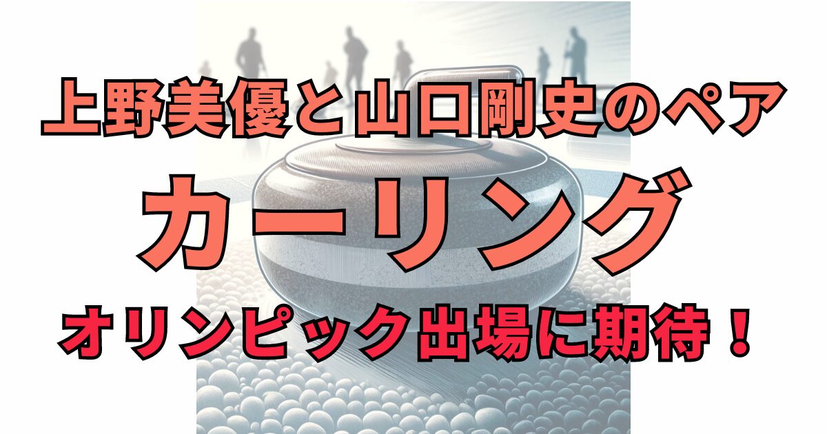 カーリング世界選手権2024：山口剛史がリードする日本の挑戦