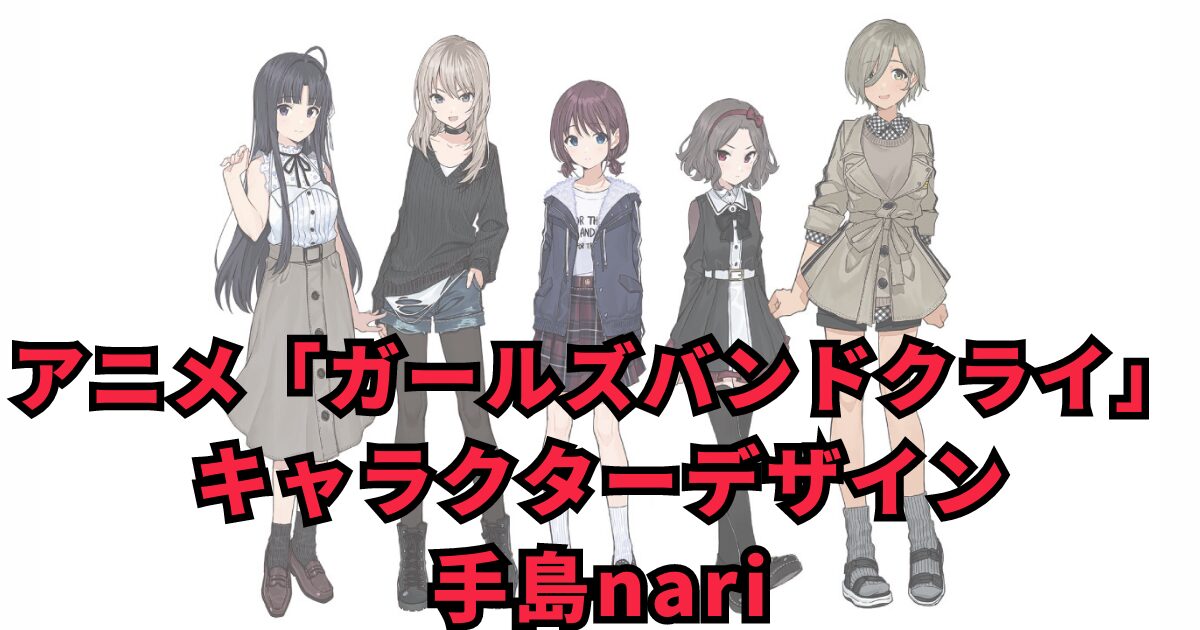 手島nariが彩る、若者たちの音楽革命！アニメ「ガールズバンドクライ」