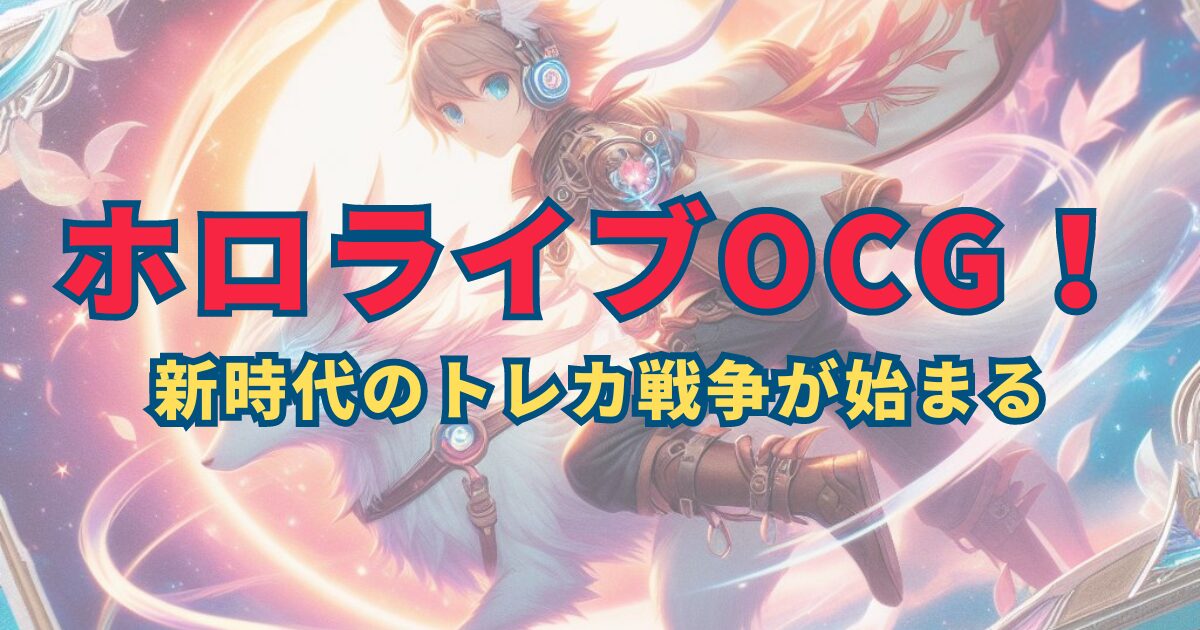 ホロライブOCGトレカ発売決定！2024年9月、ブシロード協力の下、新たな戦場へ