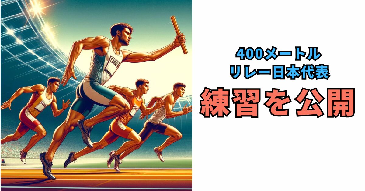 【世界陸上】リレー侍：日本の陸上界が目指す新時代