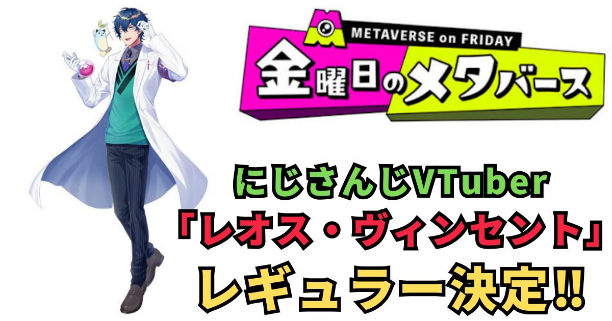 レオス・ヴィンセントがバラエティで新たな魅力を爆発！『金曜日のメタバース』のレギュラーとしての挑戦