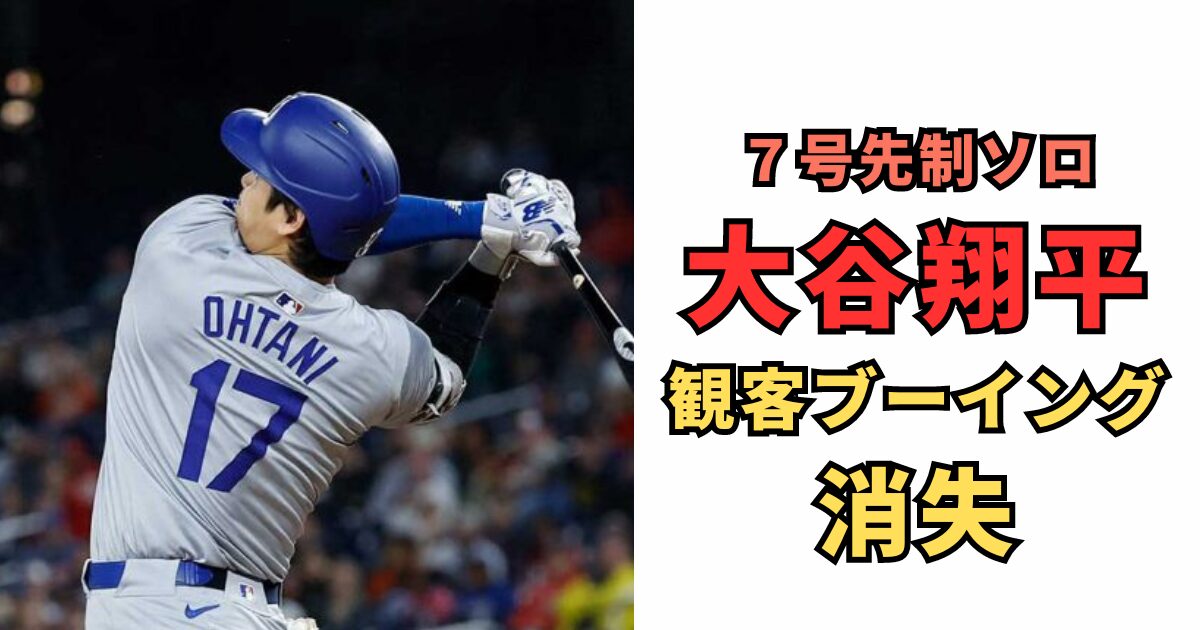 大谷翔平、観客のブーイングを浴びながら放つ圧巻の7号ホームラン