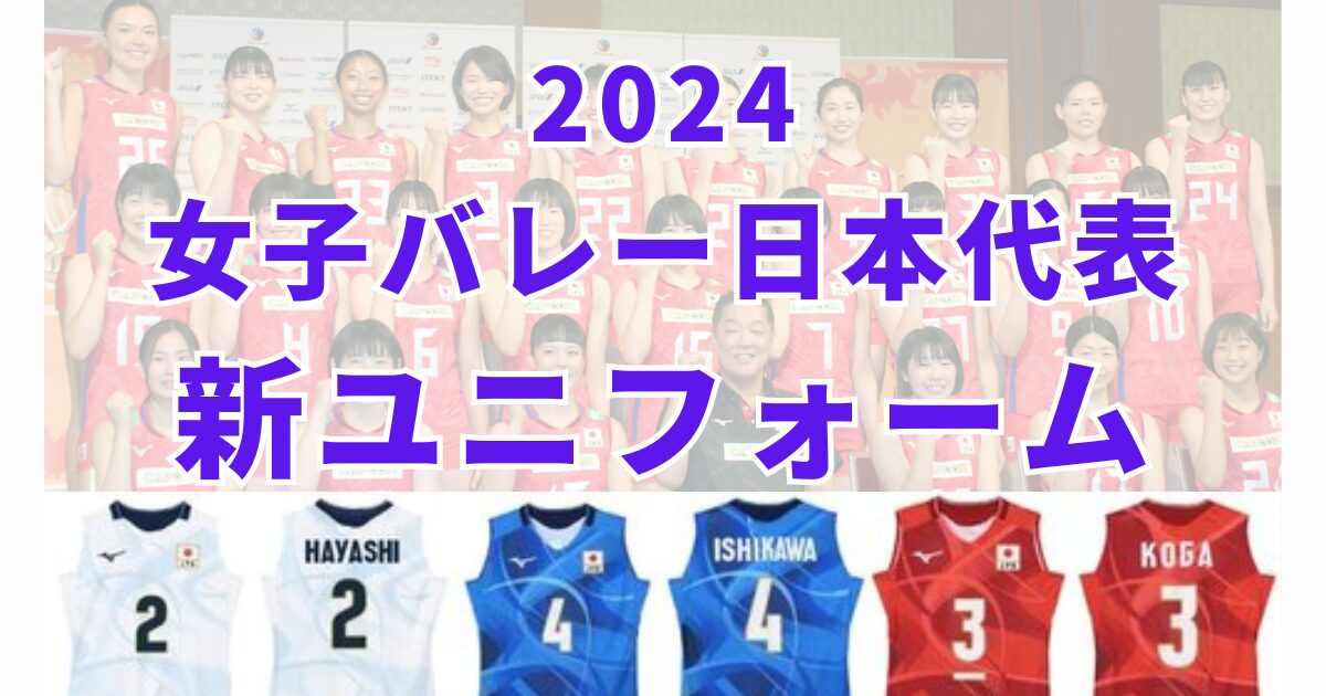 新時代の躍動：2024女子バレー日本代表の新ユニフォーム