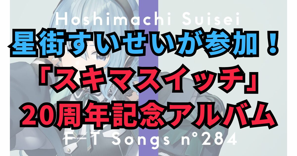 星街すいせいがスキマスイッチの名曲をカバー！『みんなのスキマスイッチ』トリビュートアルバム