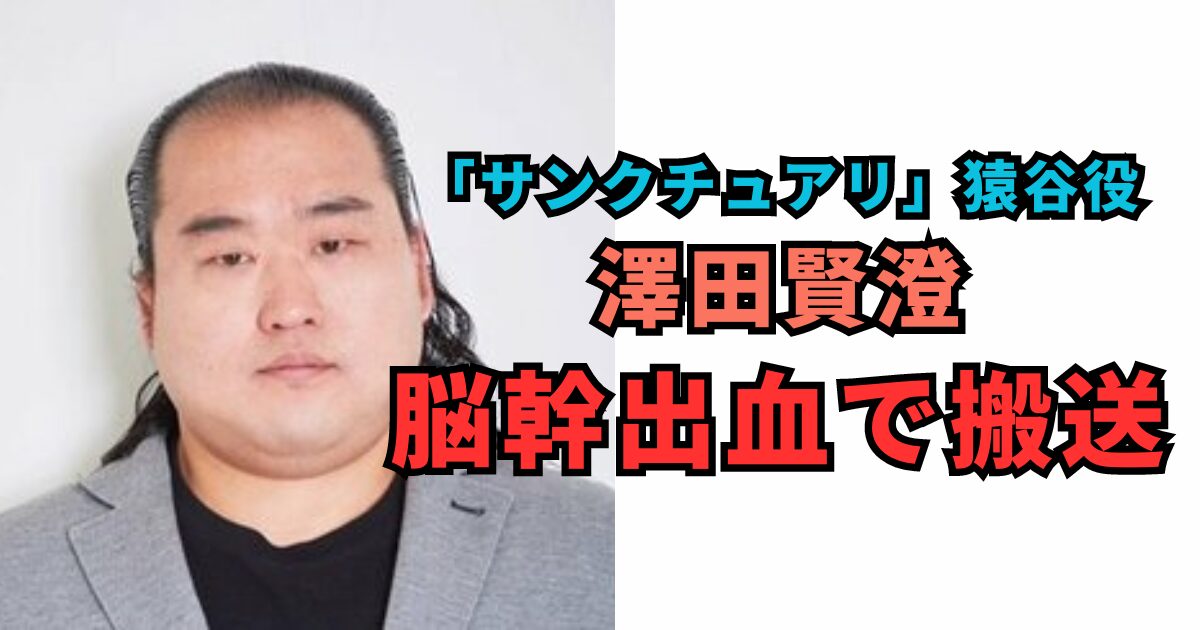 澤田賢澄氏、脳幹出血で緊急搬送—現状と回復への道のり