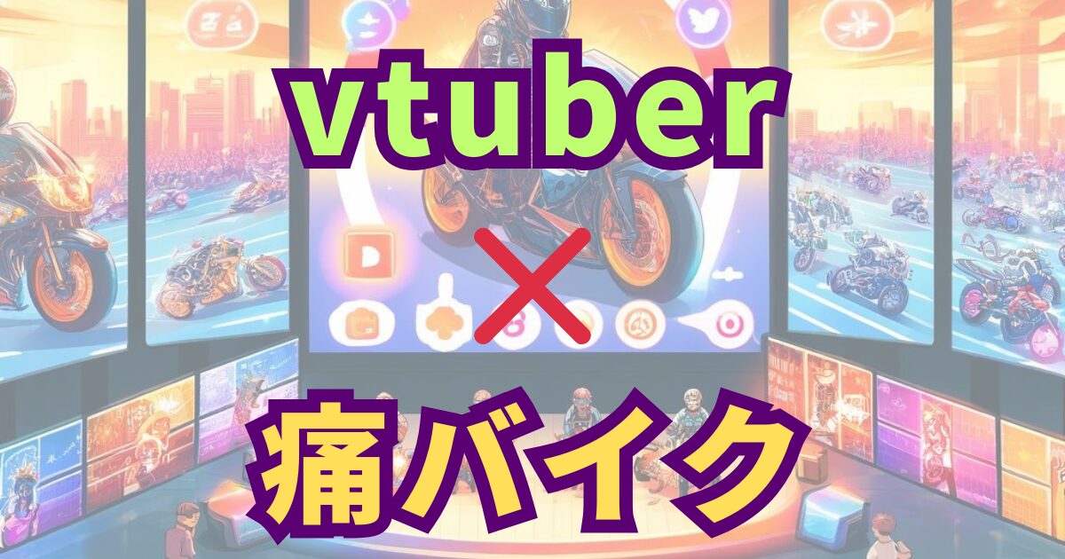 VTuberと痛バイクの交差点：サブカルチャーが創り出す新たなファンダムの形
