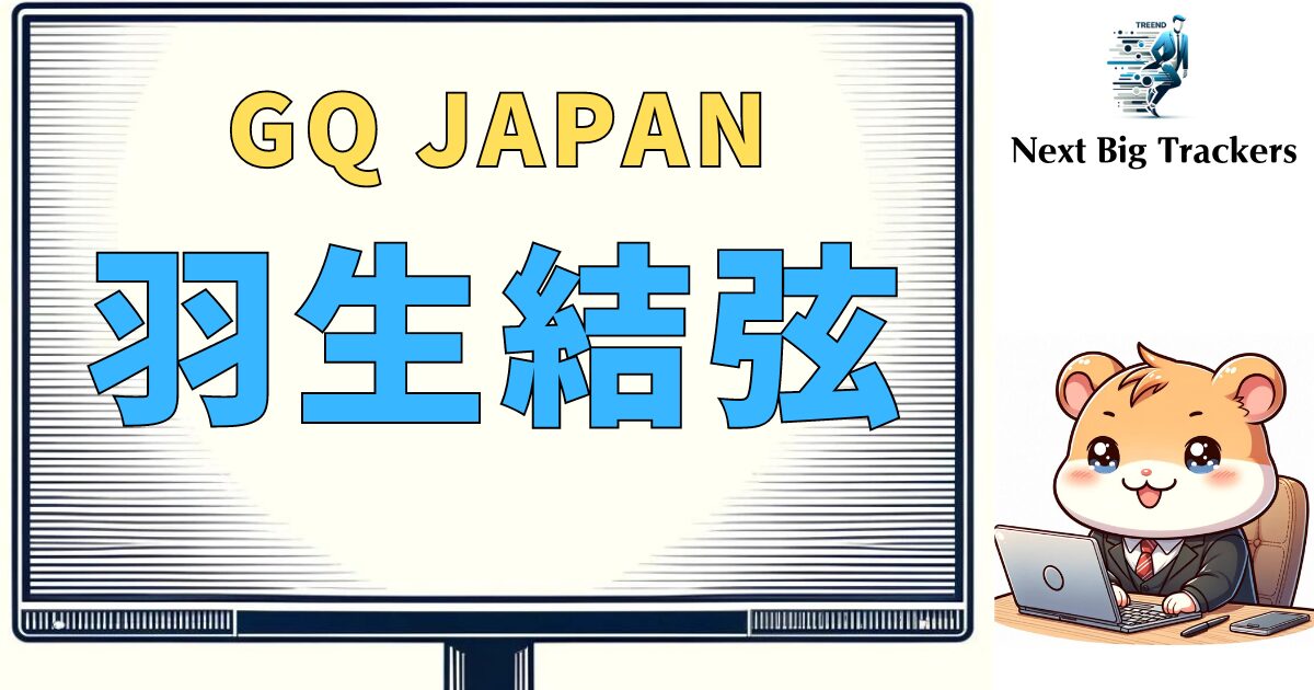 羽生結弦とGQJAPANが創り出す新時代：特別版表紙から見る未来