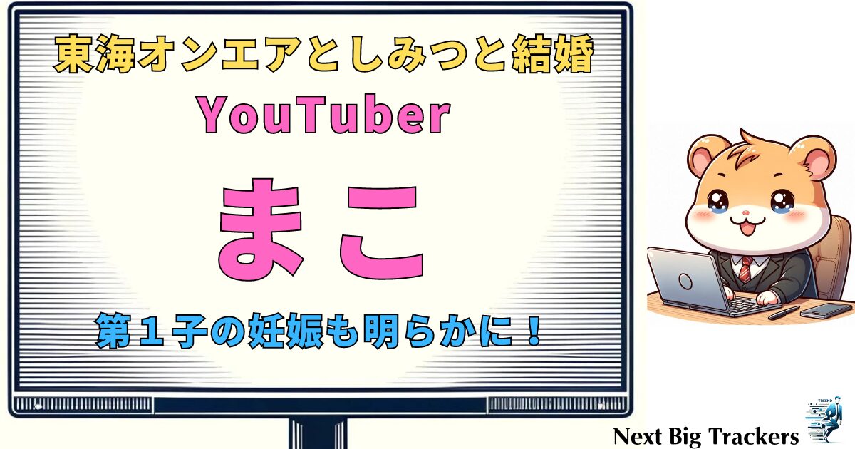 出会いから現在まで！東海オンエアとしみつとYouTuberまこの結婚 | ネクストビッグトラッカーズ