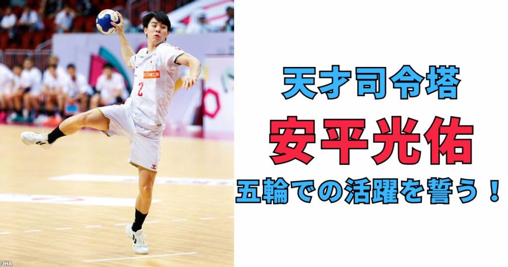 【ファンタジスタ】安平光佑：ハンドボール界の天才司令塔が描く未来 | ネクストビッグトラッカーズ