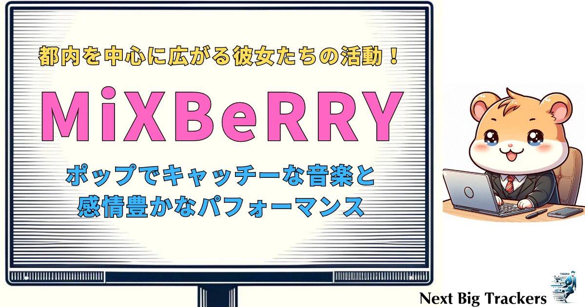 MiXBeRRY アイドルの魅力：甘酸っぱいハーモニーを奏でる新世代アイドルの魅力と活動