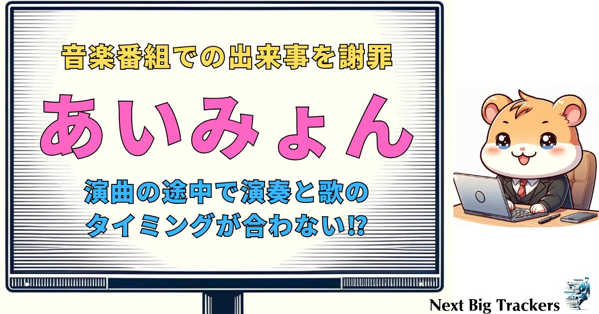 あいみょん、音楽番組での出来事を謝罪: 一体何が起こったのか？