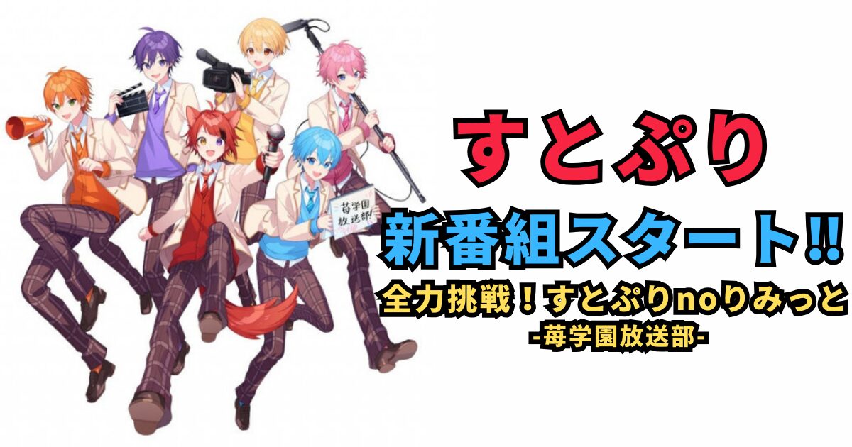 【新番組】「全力挑戦！すとぷりnoりみっと -苺学園放送部-」と新グループが創る未来