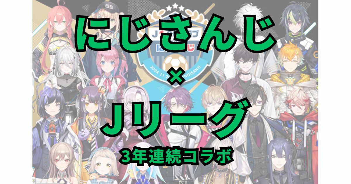 にじさんじ×Jリーグ：革新的な3年間のコラボレーションとその広がる影響