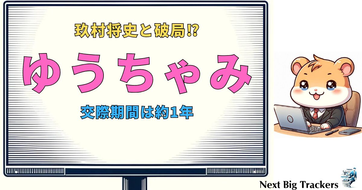 ゆうちゃみと玖村将史の破局の真相：出会いから別れまでの全貌と理由