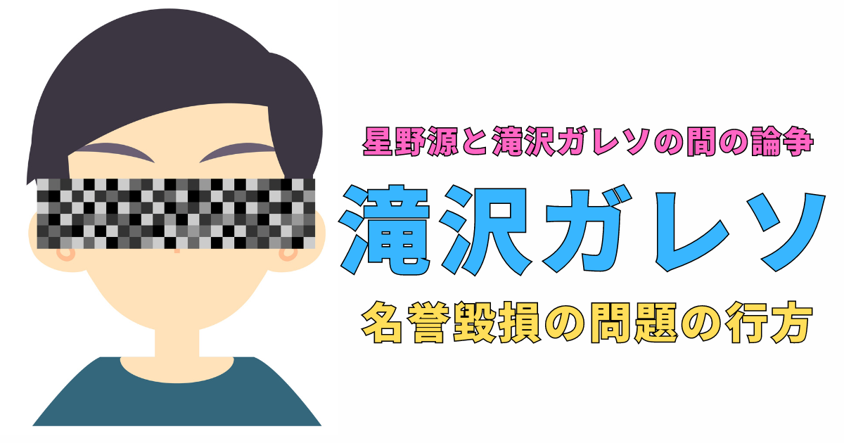 滝沢ガレソと名誉毀損問題：真実と噂の狭間で揺れる影響力の行方