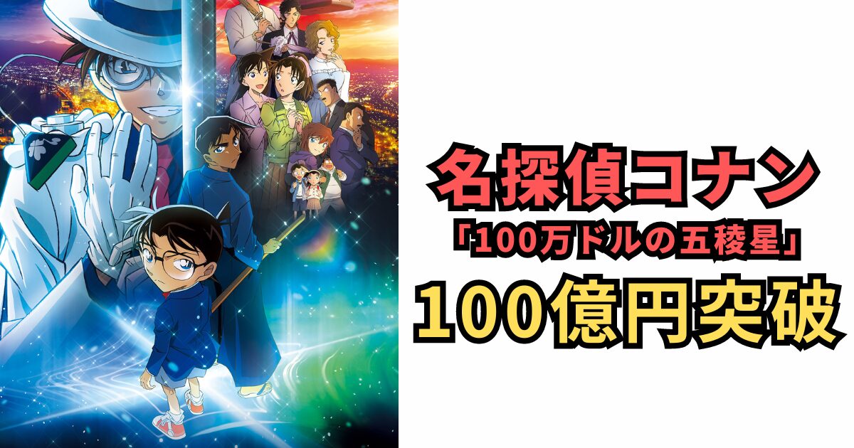 名探偵コナンが再び100億円突破！邦画界の新記録を打ち立てる