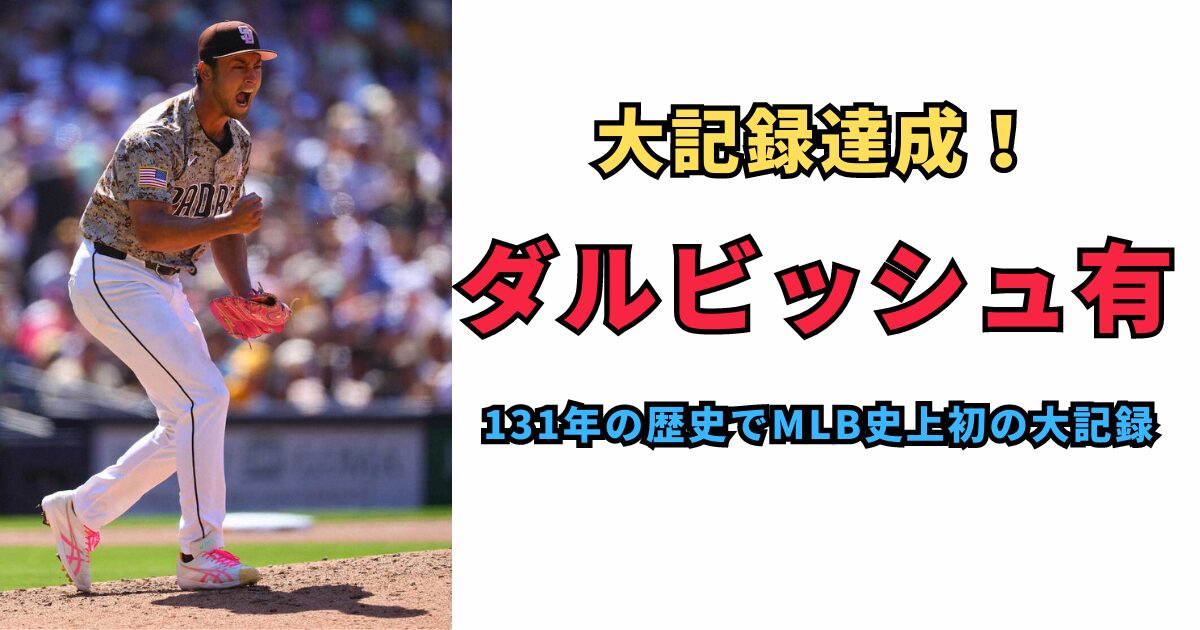 【大記録達成】ダルビッシュ有のMLB大記録：日米を駆ける投手の功績と影響