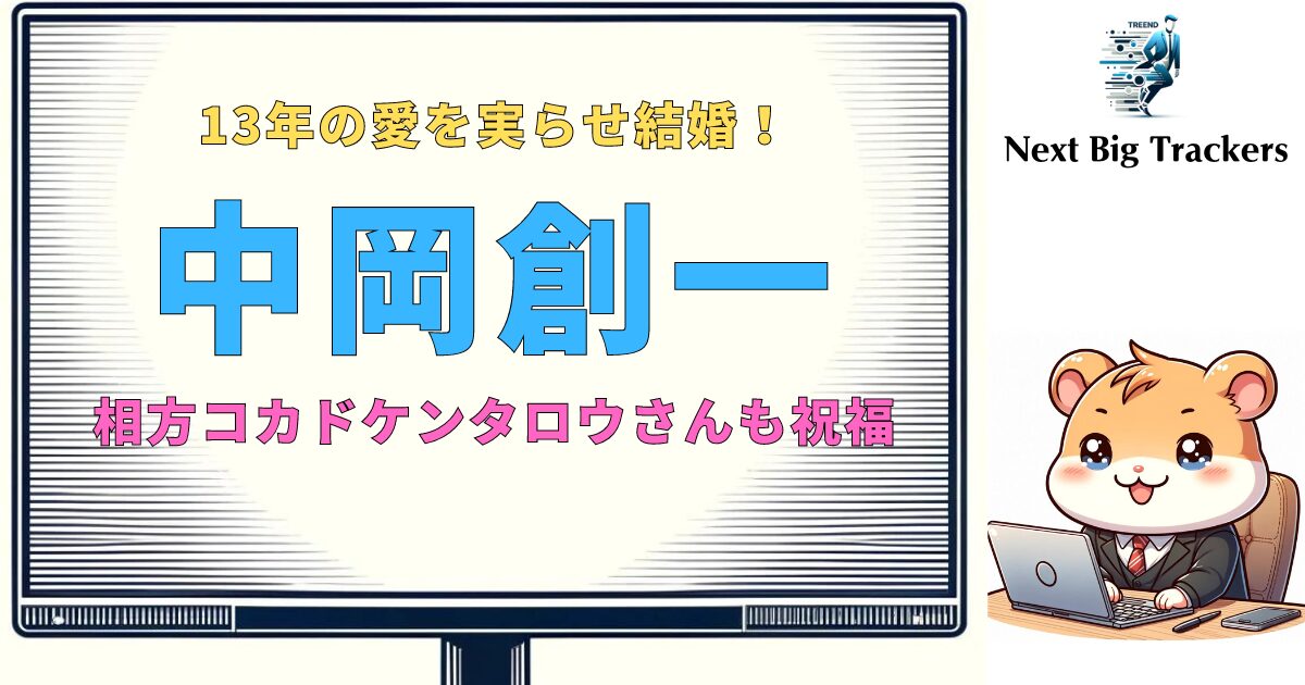 ロッチ中岡創一、13年の愛を実らせ結婚！出会いのエピソードと幸せの瞬間