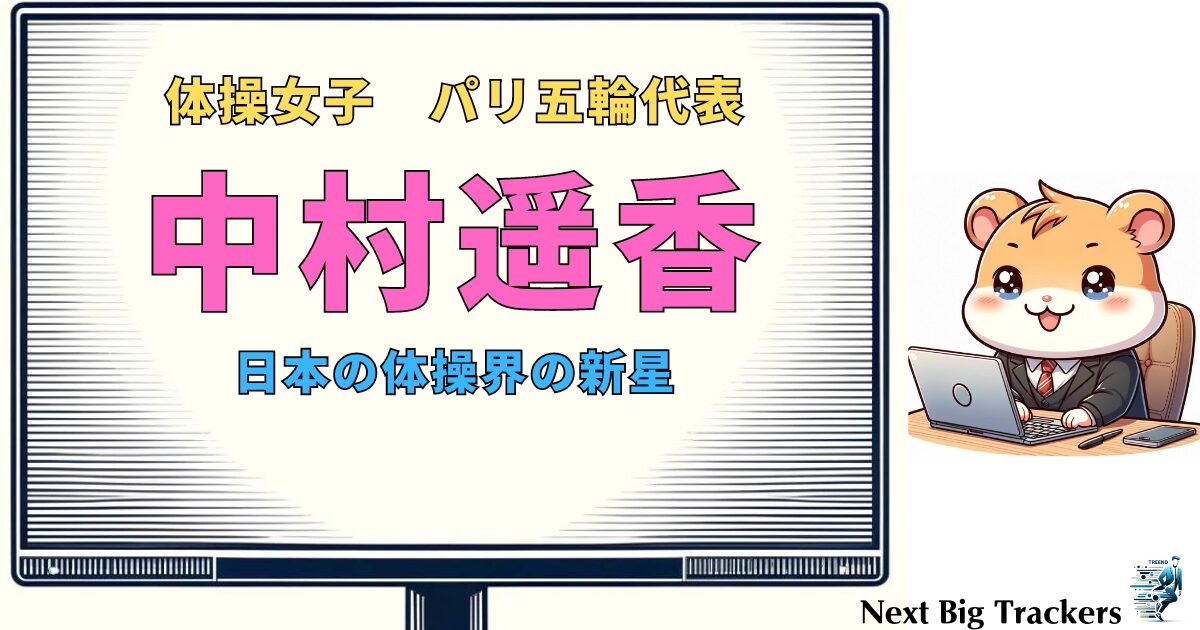 中村遥香：日本の新星体操選手、そのかわいさと驚異的な技術力