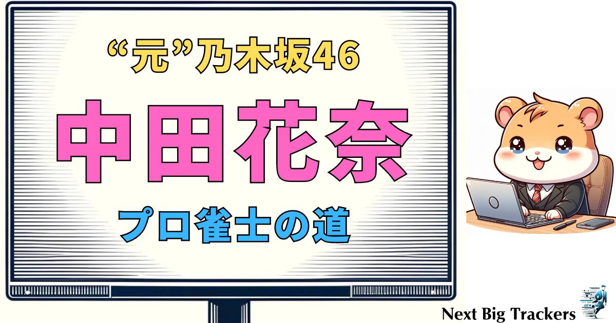 中田花奈 卒業後：乃木坂46を去り、新たな道へと進む彼女の挑戦と未来