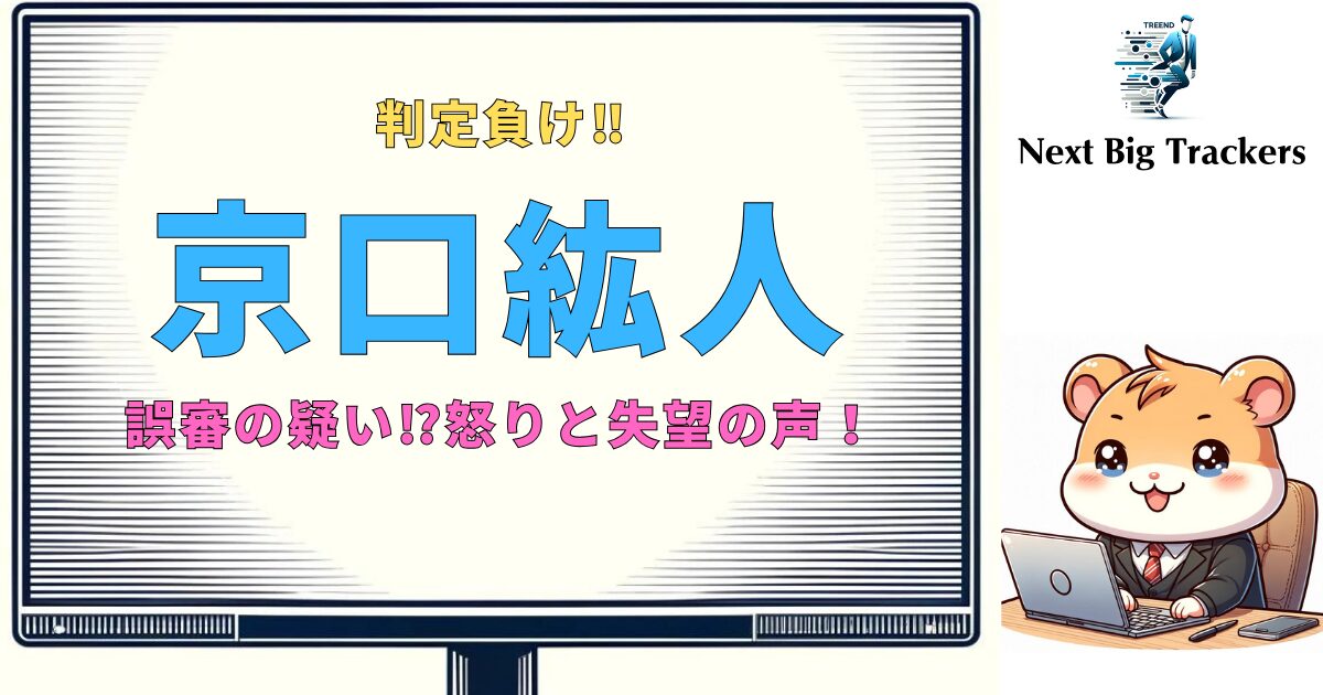 【判定負け】京口紘人：誤審の疑いとファンの反応