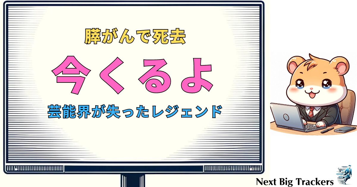 今くるよさんの追悼：芸能界が失ったレジェンド