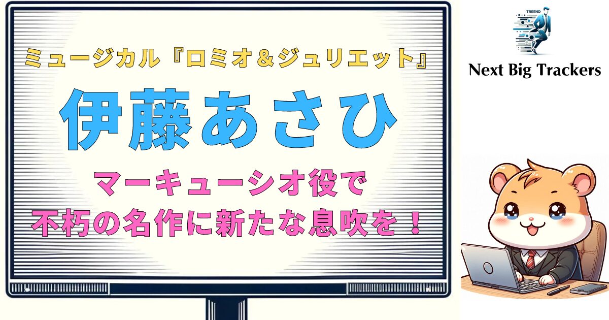 伊藤あさひが魅せる！ミュージカル『ロミオ＆ジュリエット』での新たな挑戦