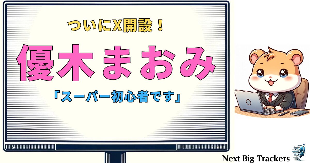 優木まおみ、ついにX開設！彼女の魅力とその全貌を解説