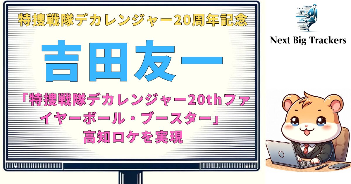 特捜戦隊デカレンジャー20周年記念！吉田友一の新作公開とその魅力