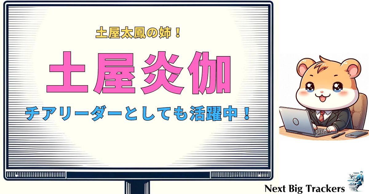 土屋太鳳の姉、土屋炎伽の現在：タレントとチアリーダーとして多才に活躍中