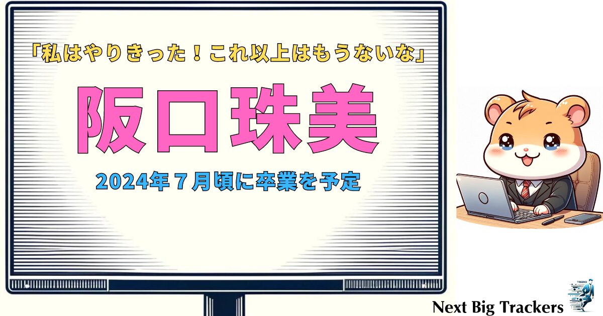 阪口珠美、乃木坂46卒業へ：これからの活動と未来の展望