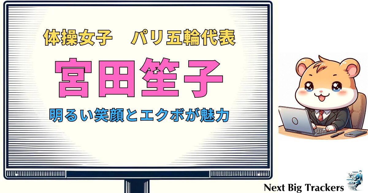 宮田笙子の魅力と活躍：かわいい美少女体操選手のプロフィールと未来の展望