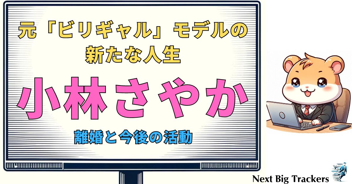 小林さやかの人生転換: 離婚理由と現在の活動への道