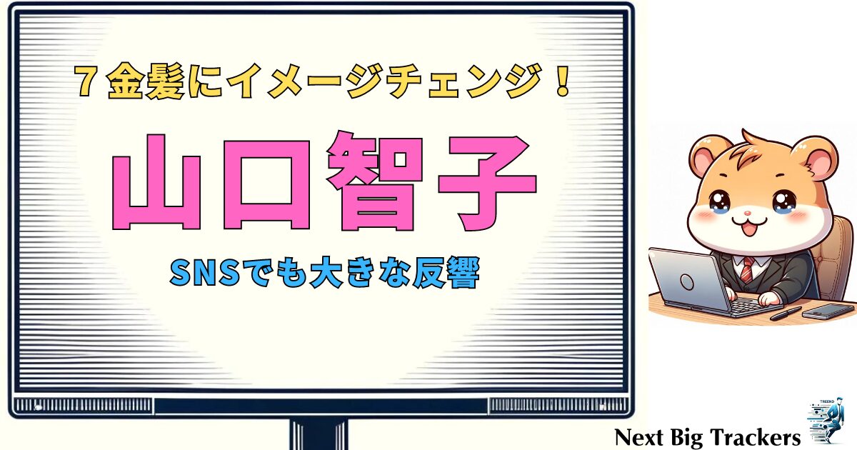 山口智子の現在：金髪に変身し新たな魅力を放つ彼女の今