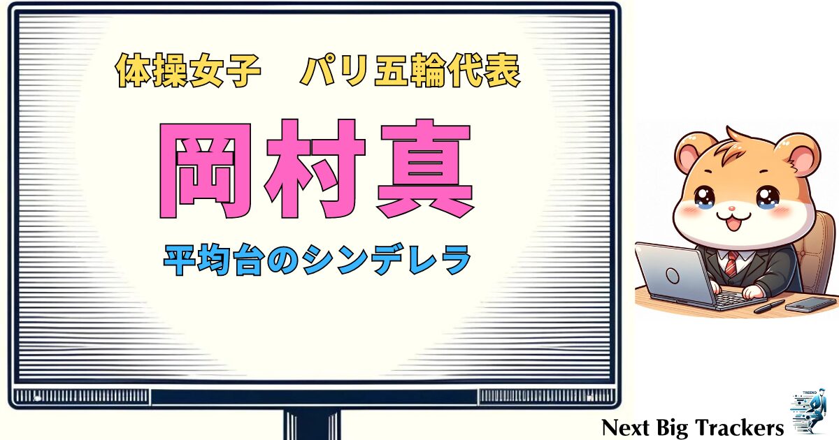 岡村真：かわいさと才能が光る日本の新星体操選手