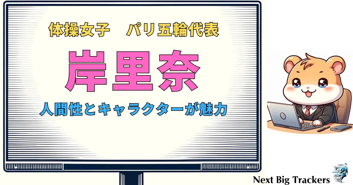 岸里奈：かわいい美少女体操選手の魅力と輝かしい未来