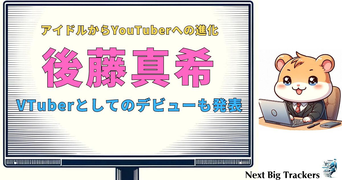 後藤真希の今：アイドルからYouTuberへの進化と現在の活動