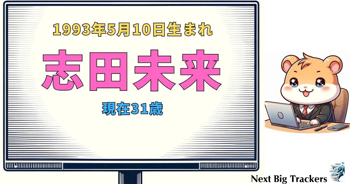 志田未来の誕生日と年齢を詳しく解説！ 彼女の活躍と趣味に迫る