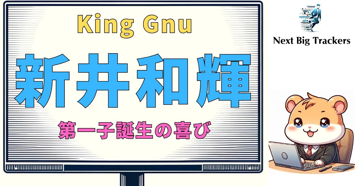 King Gnu 新井和輝、父親としての決意と第一子誕生の喜び