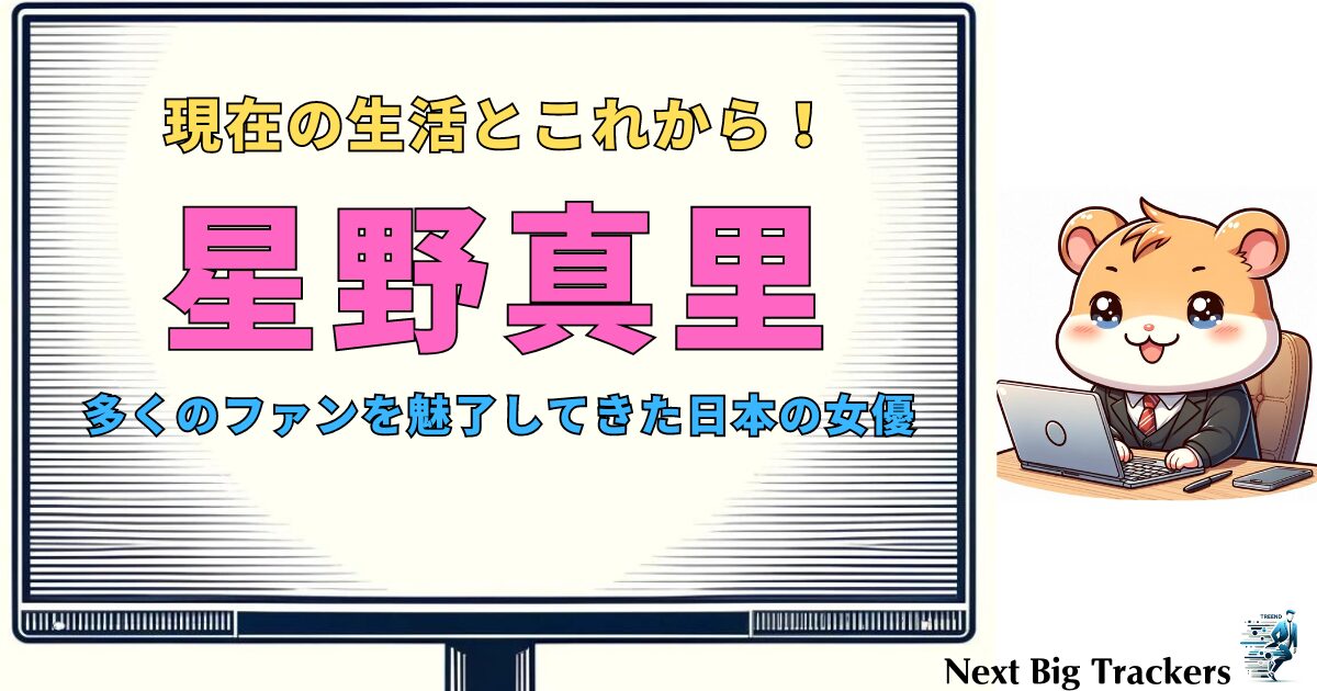 星野真里と旦那・高野貴裕の愛の物語：現在の生活とこれからの展望