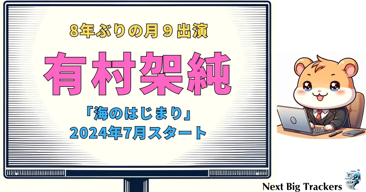 有村架純、8年ぶりの月9主演！「海のはじまり」で魅せる親子愛の物語