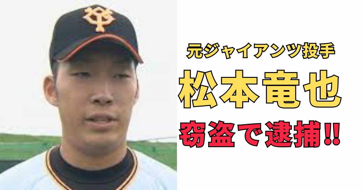 【逮捕】転落の一途：元ジャイアンツ投手、松本竜也の窃盗逮捕とその背景