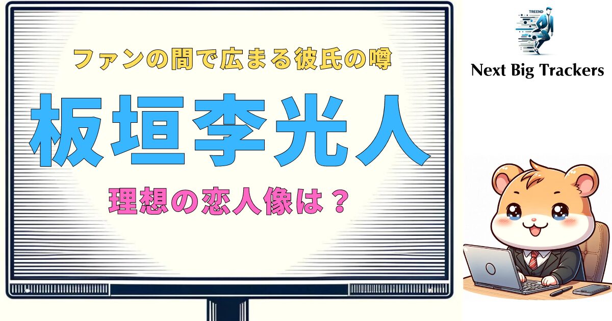 板垣李光人の彼氏は誰？最新情報と噂を徹底調査！