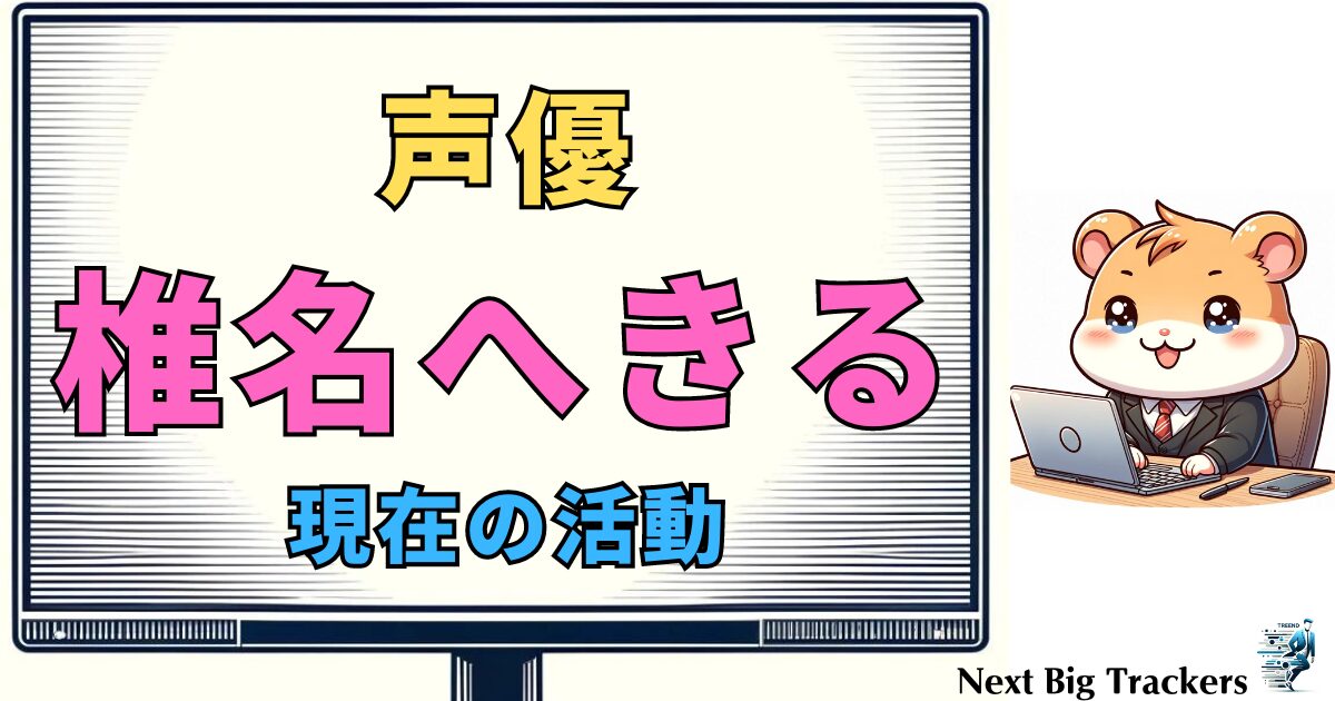 椎名へきるの現在：声優と歌手としての輝かしいキャリアと影響力